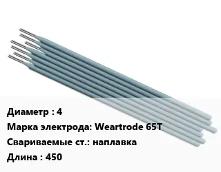 Электрод 4 Weartrode 65Т наплавка L=450